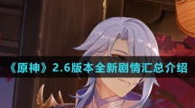 《原神》2.6版本全新剧情汇总介绍