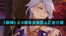 《原神》2.6版本全新敌人汇总介绍