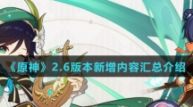 《原神》2.6版本新增内容汇总介绍