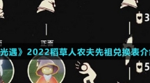 《光遇》2022稻草人农夫先祖兑换表介绍