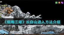 《烟雨江湖》长白山进入方法介绍