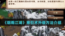 《烟雨江湖》寒引术升级方法介绍