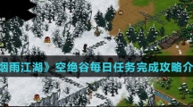 《烟雨江湖》空绝谷每日任务完成攻略介绍