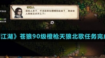 《烟雨江湖》苍狼90级橙枪天狼北歌任务完成攻略介绍