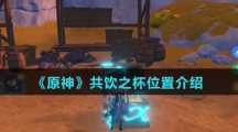 《原神》共饮之杯位置介绍