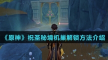 《原神》祝圣秘境机巢解锁方法介绍
