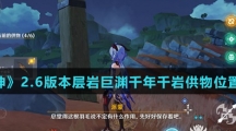 《原神》2.6版本层岩巨渊千年千岩供物位置大全介绍