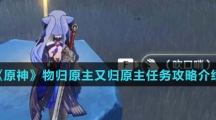 《原神》物归原主又归原主任务攻略介绍