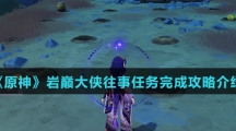 《原神》岩巅大侠往事任务完成攻略介绍