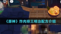 《原神》炸肉排三明治配方介绍