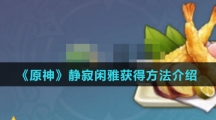 《原神》静寂闲雅获得方法介绍