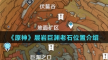 《原神》层岩巨渊老石位置介绍
