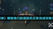 《原神》解除炮闩的保险机任务完成攻略介绍
