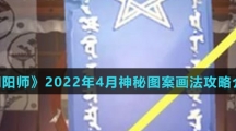 《阴阳师》2022年4月神秘图案画法攻略介绍