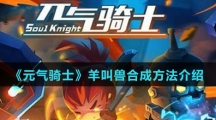《元气骑士》羊叫兽合成方法介绍