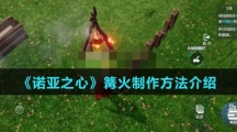 《诺亚之心》篝火制作方法介绍