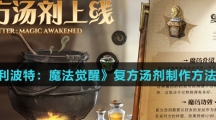 《哈利波特：魔法觉醒》复方汤剂制作方法介绍