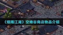 《烟雨江湖》空绝谷商店物品介绍