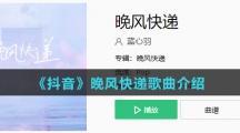 《抖音》晚风快递歌曲介绍