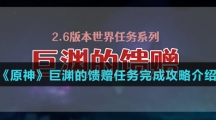 《原神》巨渊的馈赠任务完成攻略介绍