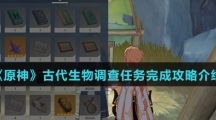 《原神》古代生物调查任务完成攻略介绍