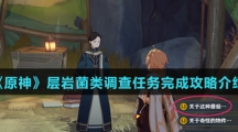 《原神》层岩菌类调查任务完成攻略介绍