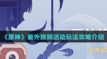 《原神》画外旅照活动玩法攻略介绍