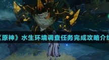 《原神》水生环境调查任务完成攻略介绍