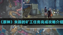 《原神》失踪的矿工任务完成攻略介绍