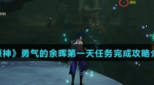 《原神》勇气的余晖第一天任务完成攻略介绍