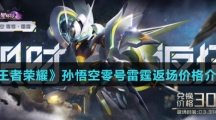《王者荣耀》孙悟空零号雷霆返场价格介绍