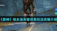 《原神》他乡迷失客任务玩法攻略介绍
