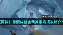 《原神》隐藏成就舍我其谁完成攻略介绍