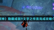 《原神》隐藏成就9文字之传言完成攻略介绍