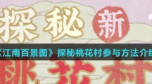 《江南百景图》探秘桃花村参与方法介绍