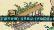 《江南百景图》探秘桃花村活动详情介绍