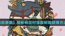 《江南百景图》探秘桃花村宝库钥匙获得方法介绍