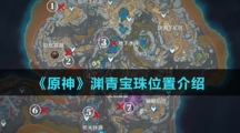 《原神》渊青宝珠位置介绍