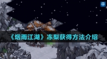 《烟雨江湖》冻梨获得方法介绍