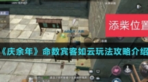 《庆余年》命数宾客如云玩法攻略介绍