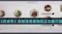 《庆余年》命数佳肴美馔玩法攻略介绍