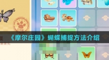 《摩尔庄园》蝴蝶捕捉方法介绍