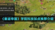《重返帝国》学院科技加点推荐介绍
