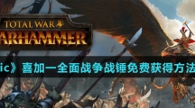 《Epic》喜加一全面战争战锤免费获得方法介绍