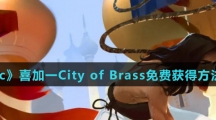 Epicincityofbrass游戏免费领取地址 喜加一city Of Brass免费获得方法介绍 71游戏