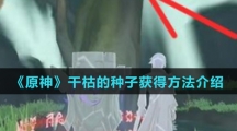 《原神》干枯的种子获得方法介绍
