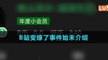 B站变绿了事件始末介绍