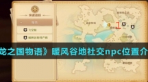 《龙之国物语》暖风谷地社交npc位置介绍