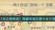 《龙之国物语》隐藏宝箱位置大全介绍