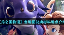 《龙之国物语》各地图兑换材料地点介绍
